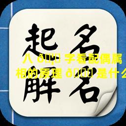 八 🦊 字看配偶属相的原理 🐞 是什么